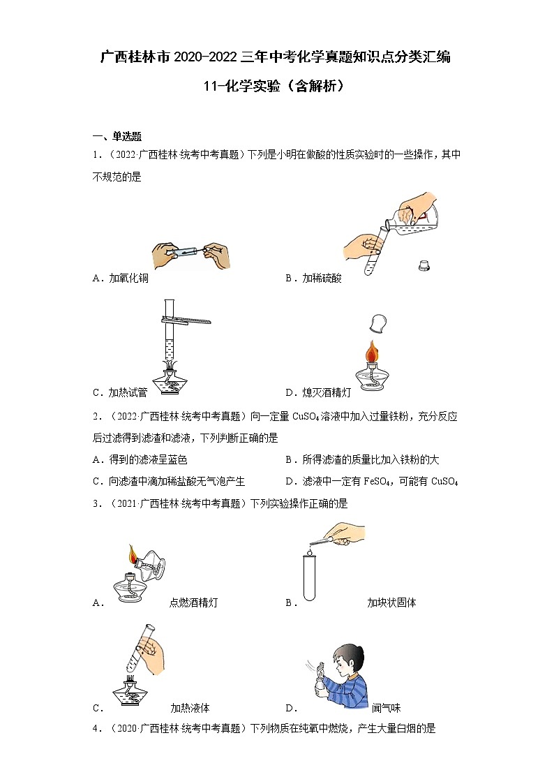 2020-2022广西桂林市中考化学三年真题知识点分类汇编11-化学实验(含解析)第1页