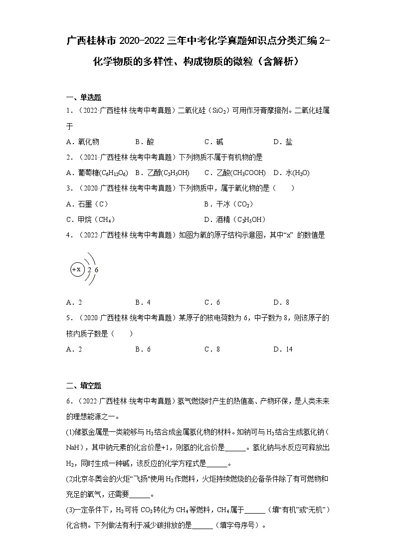 2020-2022广西桂林市中考化学三年真题知识点分类汇编2-化学物质的多样性、构成物质的微粒(含解析)第1页