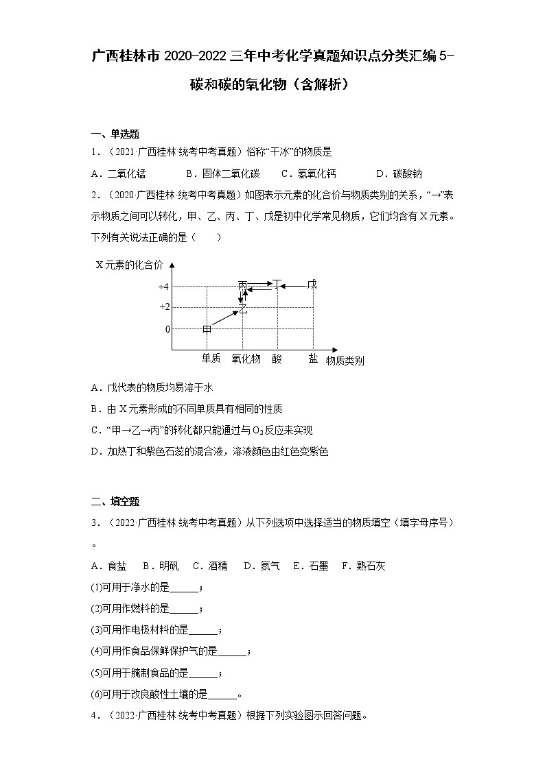 2020-2022广西桂林市中考化学三年真题知识点分类汇编5-碳和碳的氧化物(含解析)第1页