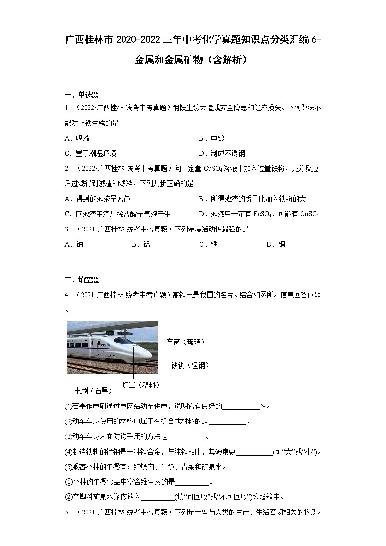 2020-2022广西桂林市中考化学三年真题知识点分类汇编6-金属和金属矿物(含解析)第1页