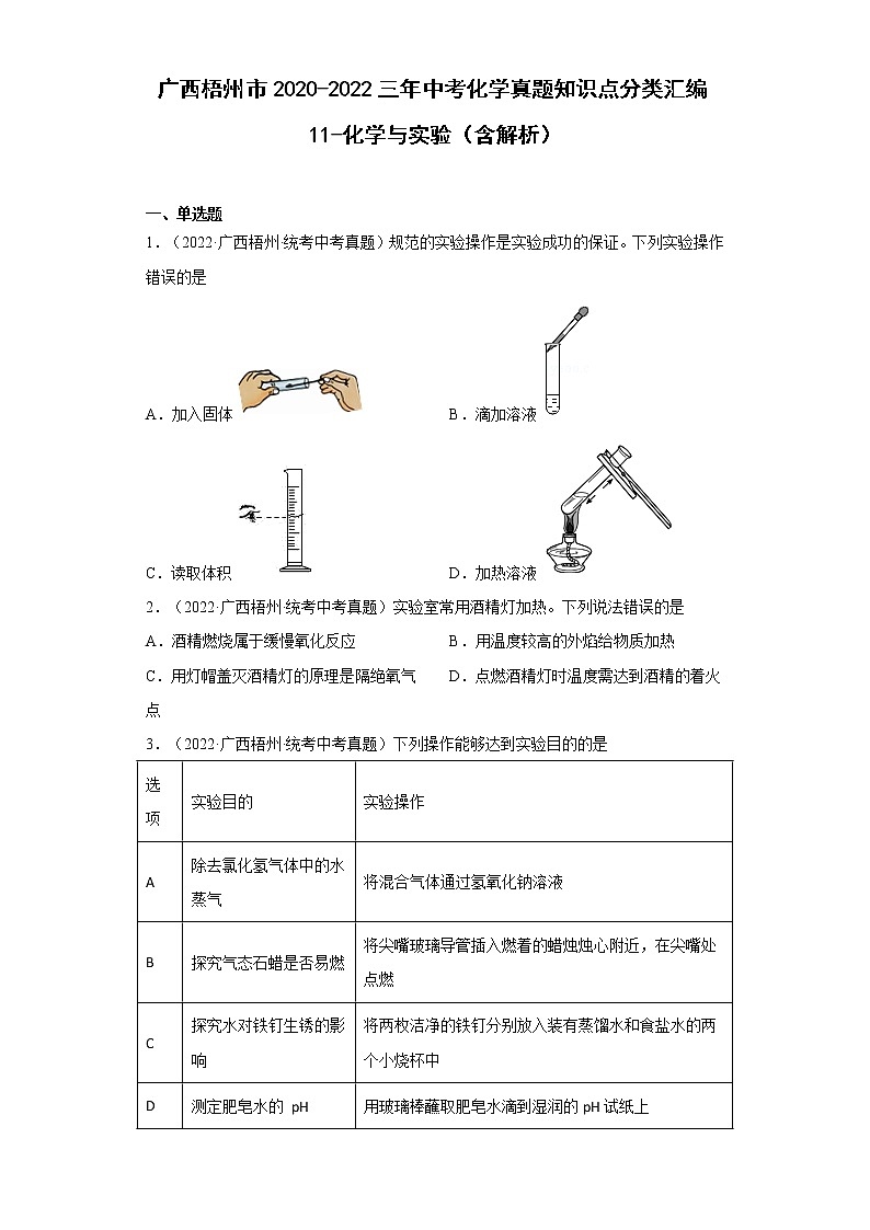 2020-2022廣西梧州市中考化學(xué)三年真題知識點分類匯編11-化學(xué)與實驗（含解析）第1頁