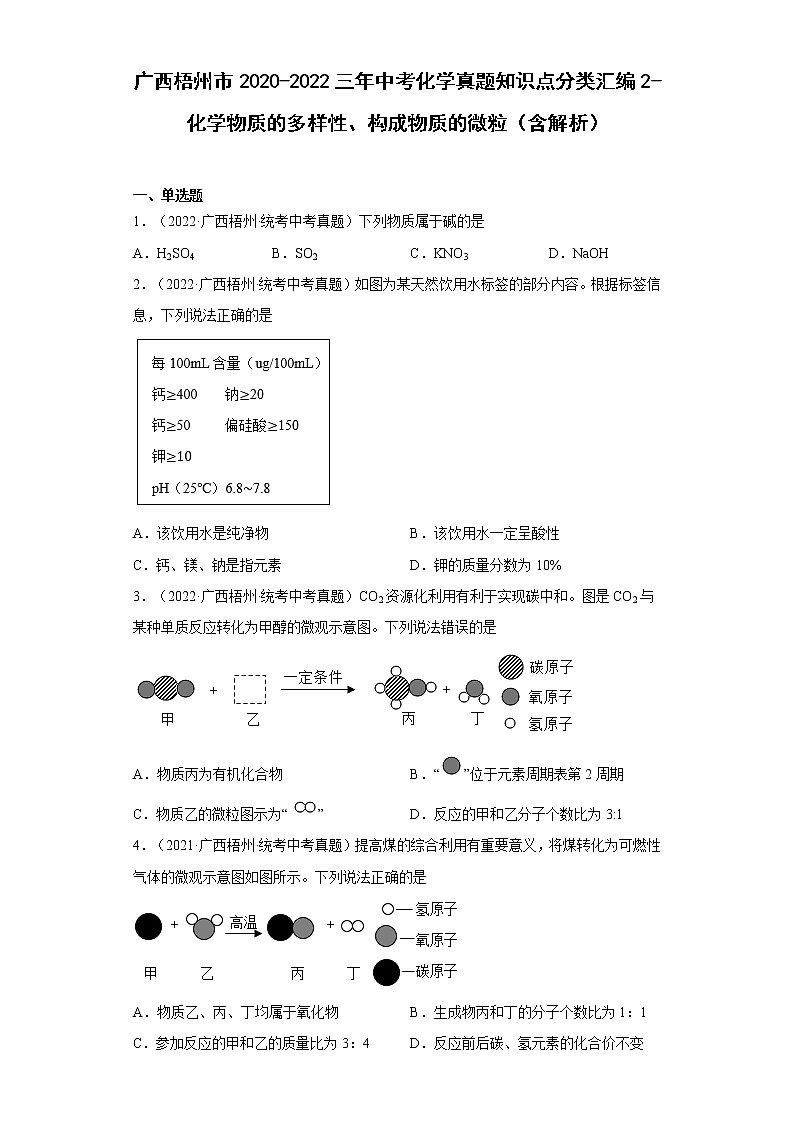 2020-2022廣西梧州市中考化學(xué)三年真題知識(shí)點(diǎn)分類(lèi)匯編2-化學(xué)物質(zhì)的多樣性、構(gòu)成物質(zhì)的微粒（含解析）第1頁(yè)