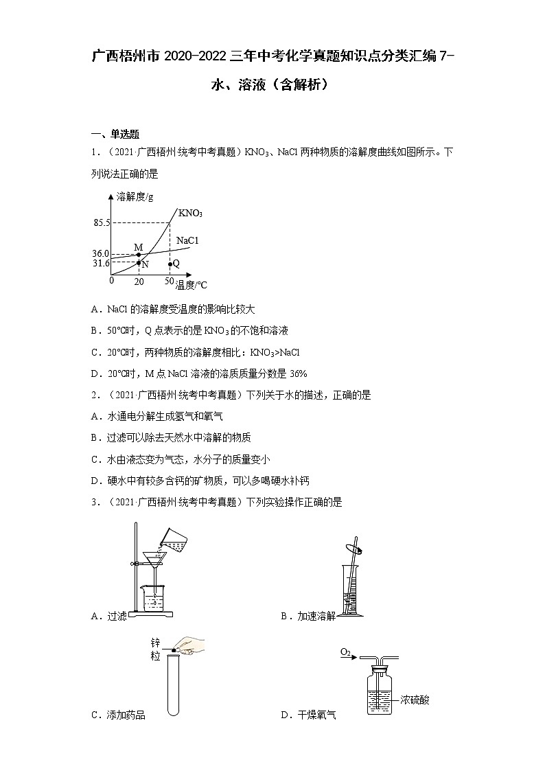 2020-2022廣西梧州市中考化學(xué)三年真題知識點分類匯編7-水、溶液（含解析）第1頁