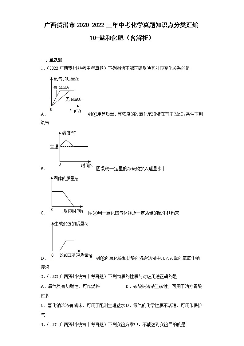 2020-2022广西贺州市中考化学三年真题知识点分类汇编10-盐和化肥(含解析)第1页