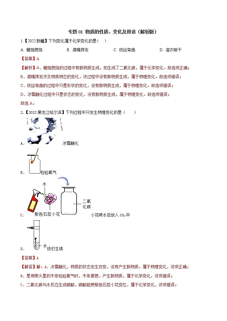 2022年中考化学真题分类汇编  专题01 物质的性质、变化及用途(解析版)第1页