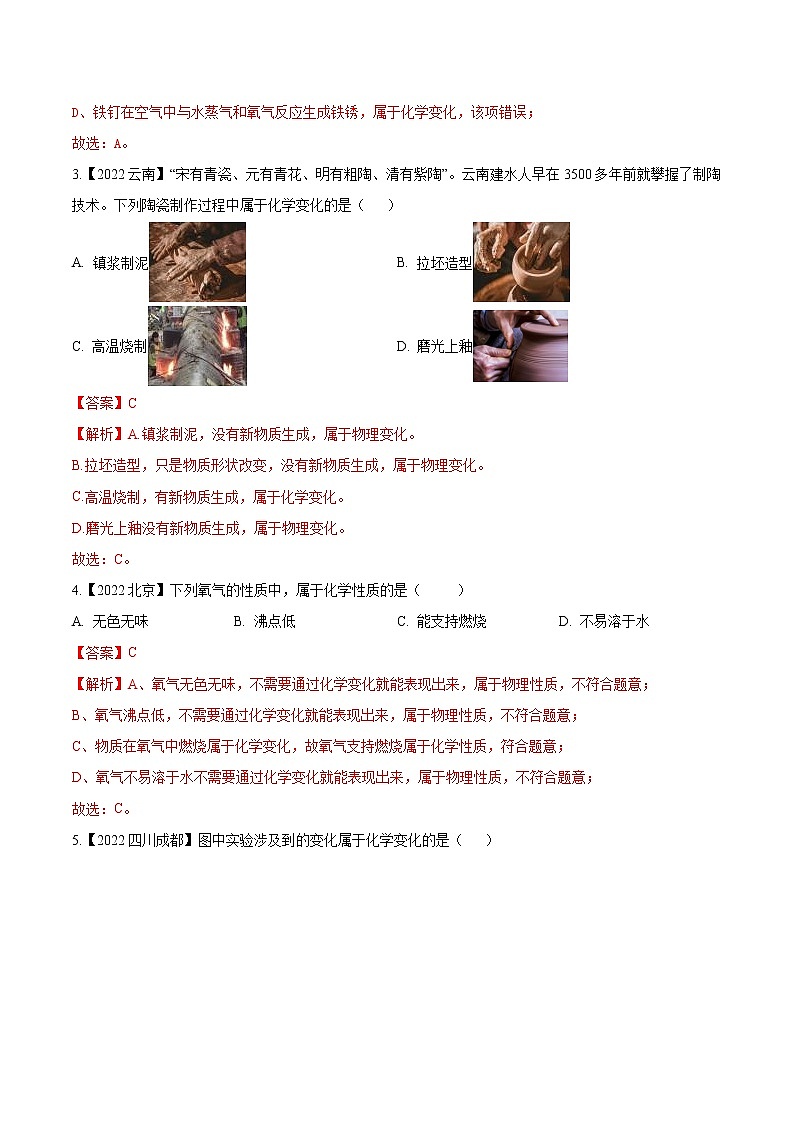 2022年中考化学真题分类汇编  专题01 物质的性质、变化及用途(解析版)第2页