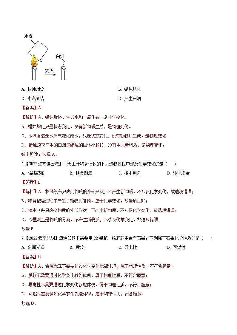 2022年中考化学真题分类汇编  专题01 物质的性质、变化及用途(解析版)第3页