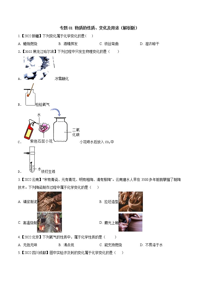 2022年中考化学真题分类汇编  专题01 物质的性质、变化及用途(原卷版)第1页