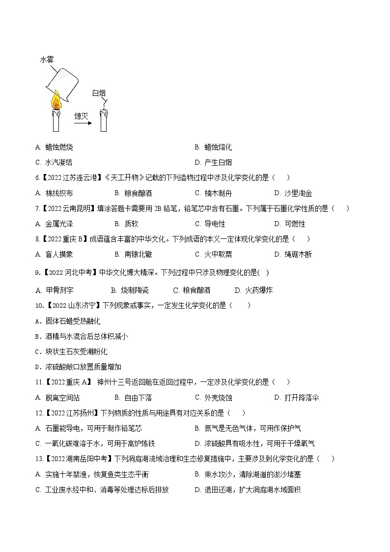 2022年中考化学真题分类汇编  专题01 物质的性质、变化及用途(原卷版)第2页
