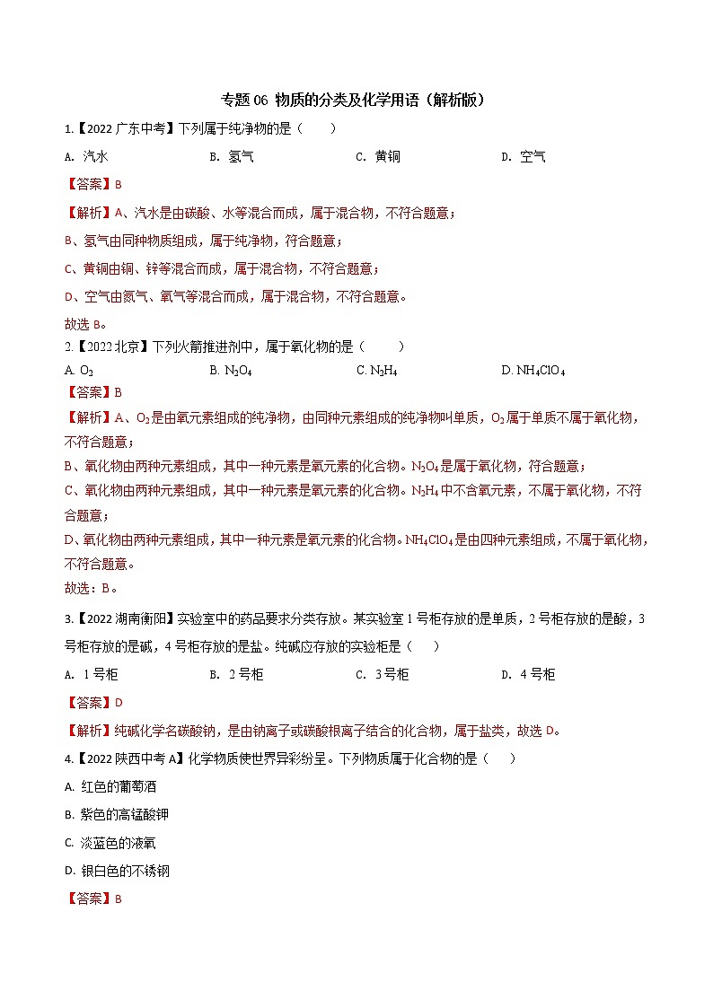 2022年中考化学真题分类汇编 专题06 物质的分类及化学用语2022年中考真题分类汇编(原卷版+解析版)01
