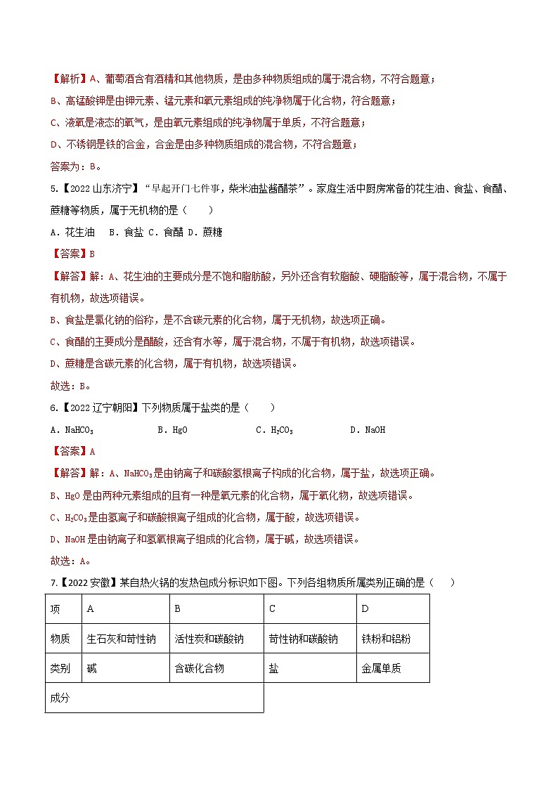 2022年中考化学真题分类汇编 专题06 物质的分类及化学用语2022年中考真题分类汇编(原卷版+解析版)02