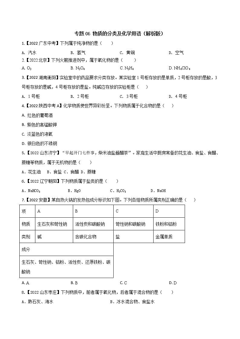 2022年中考化学真题分类汇编 专题06 物质的分类及化学用语2022年中考真题分类汇编(原卷版+解析版)01