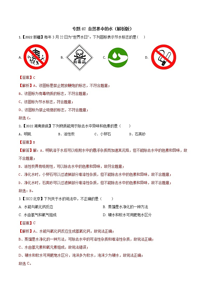 2022年中考化学真题分类汇编 专题07 自然界中的水(解析版)第1页