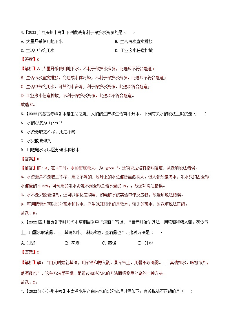 2022年中考化学真题分类汇编 专题07 自然界中的水(解析版)第2页
