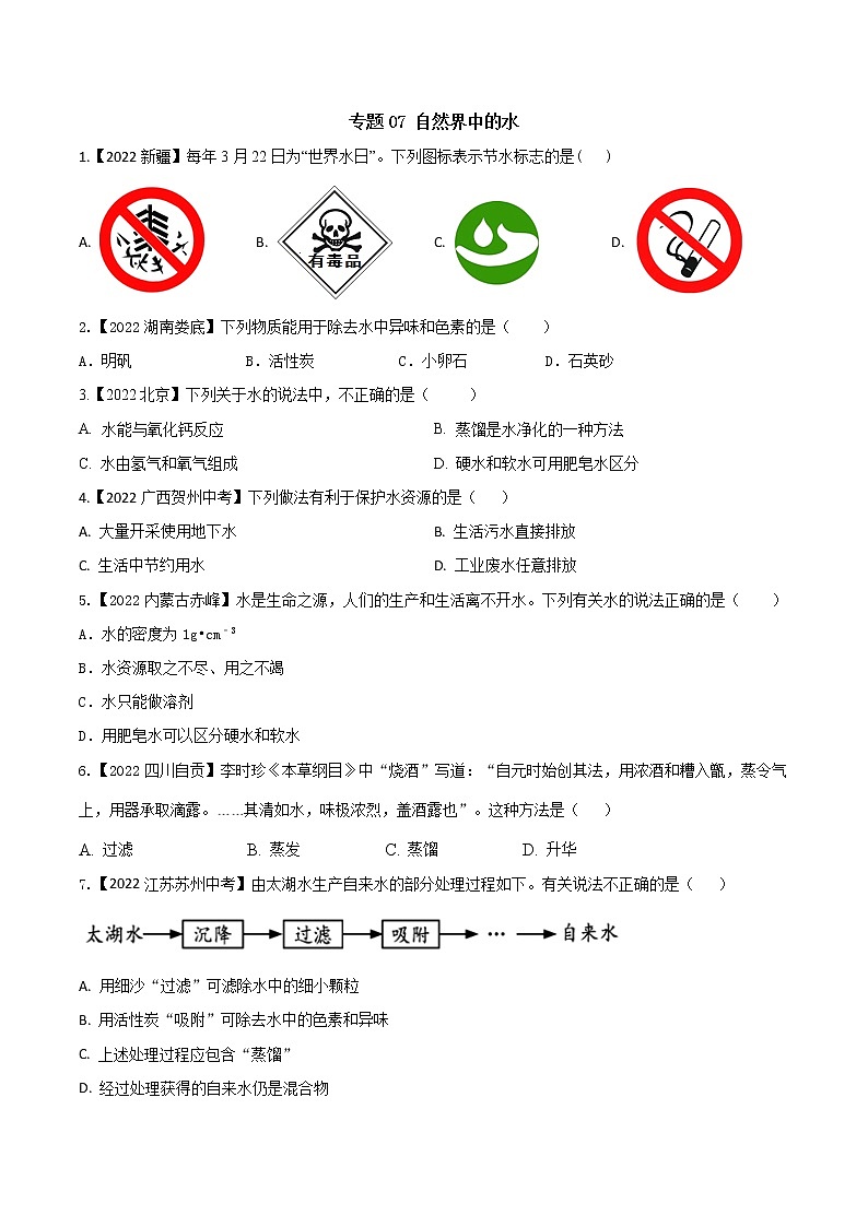 2022年中考化学真题分类汇编 专题07 自然界中的水(原卷版)第1页