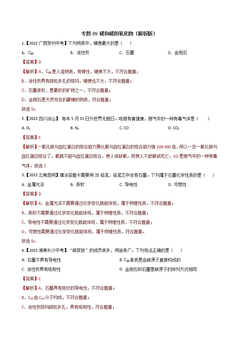 2022年中考化学真题分类汇编 专题09 碳和碳的氧化物(解析版)第1页
