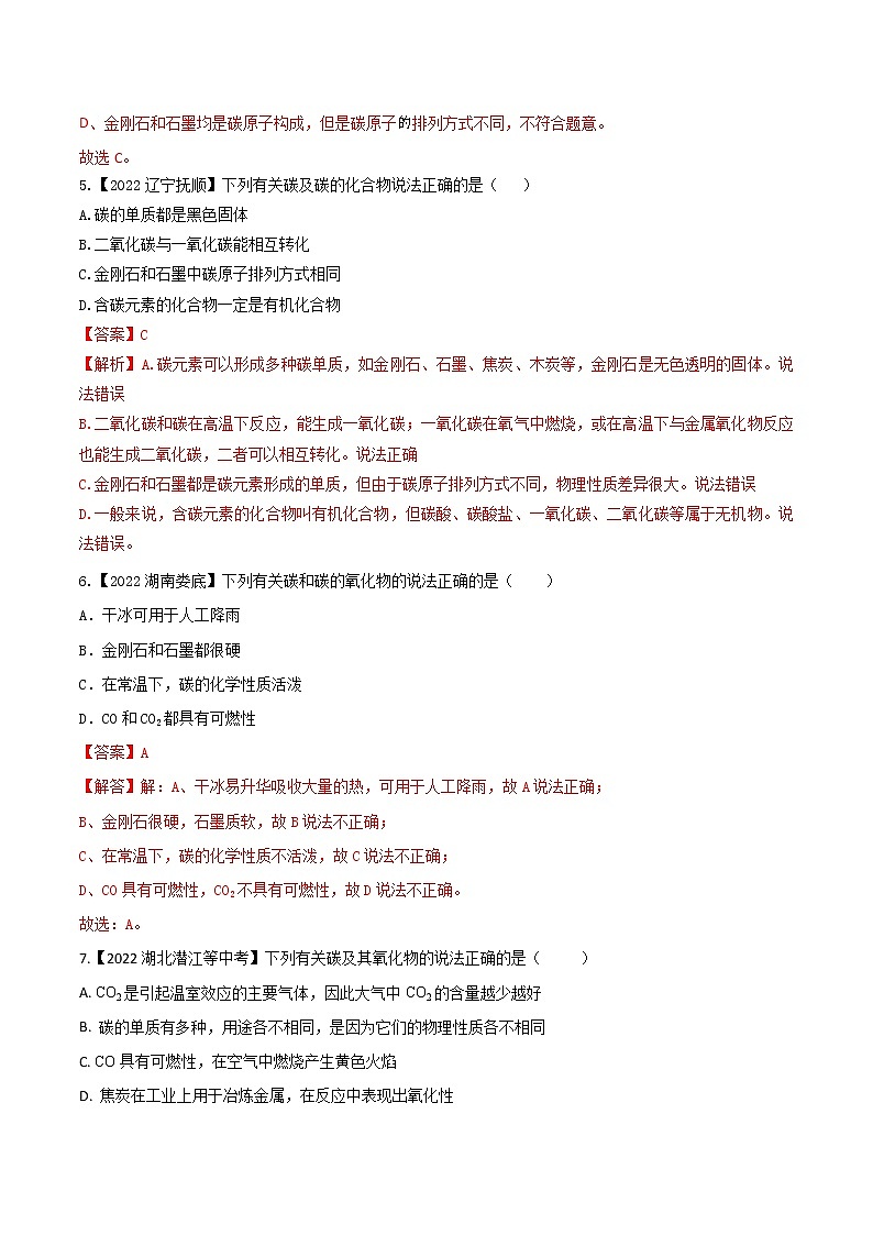 2022年中考化学真题分类汇编 专题09 碳和碳的氧化物(解析版)第2页