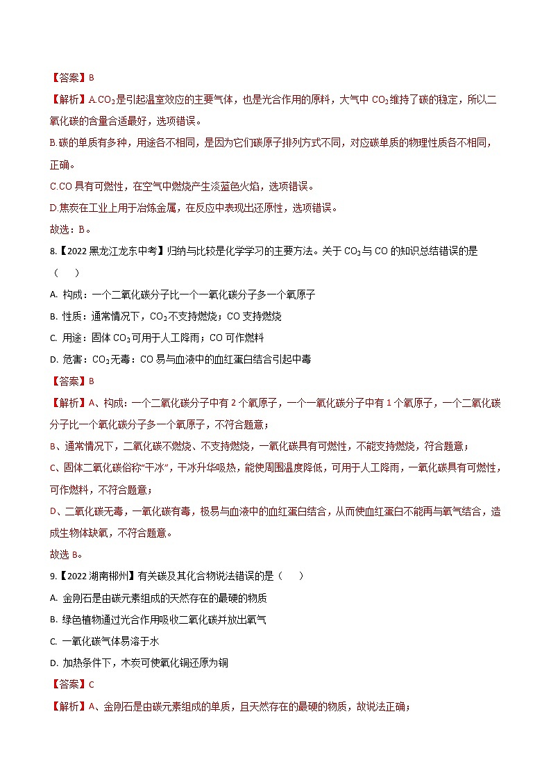 2022年中考化学真题分类汇编 专题09 碳和碳的氧化物(解析版)第3页