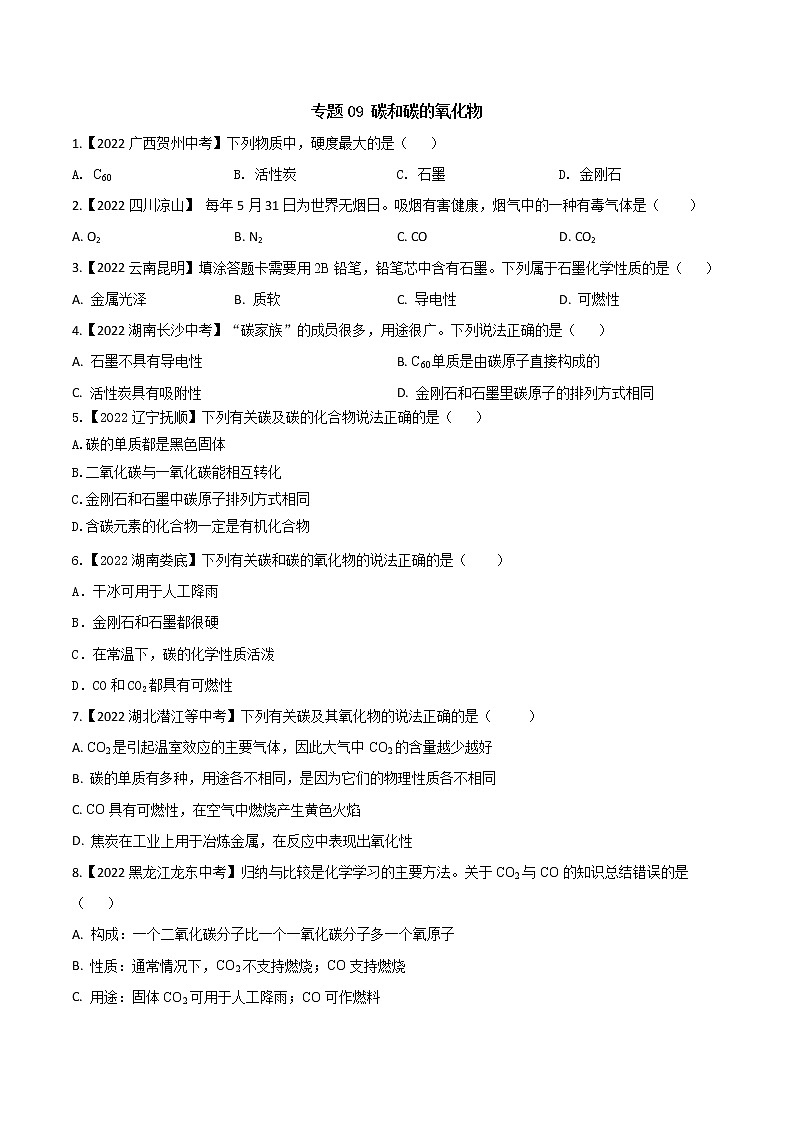 2022年中考化学真题分类汇编 专题09 碳和碳的氧化物(原卷版)第1页
