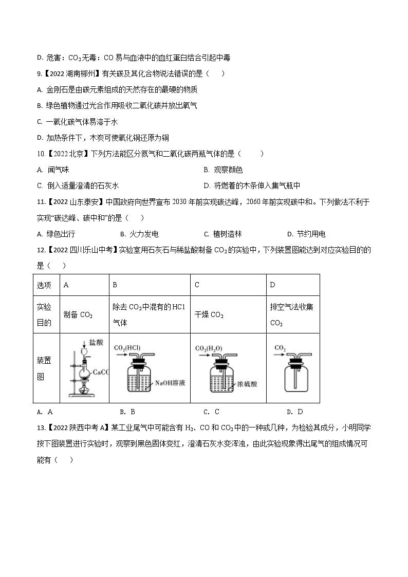 2022年中考化学真题分类汇编 专题09 碳和碳的氧化物(原卷版)第2页
