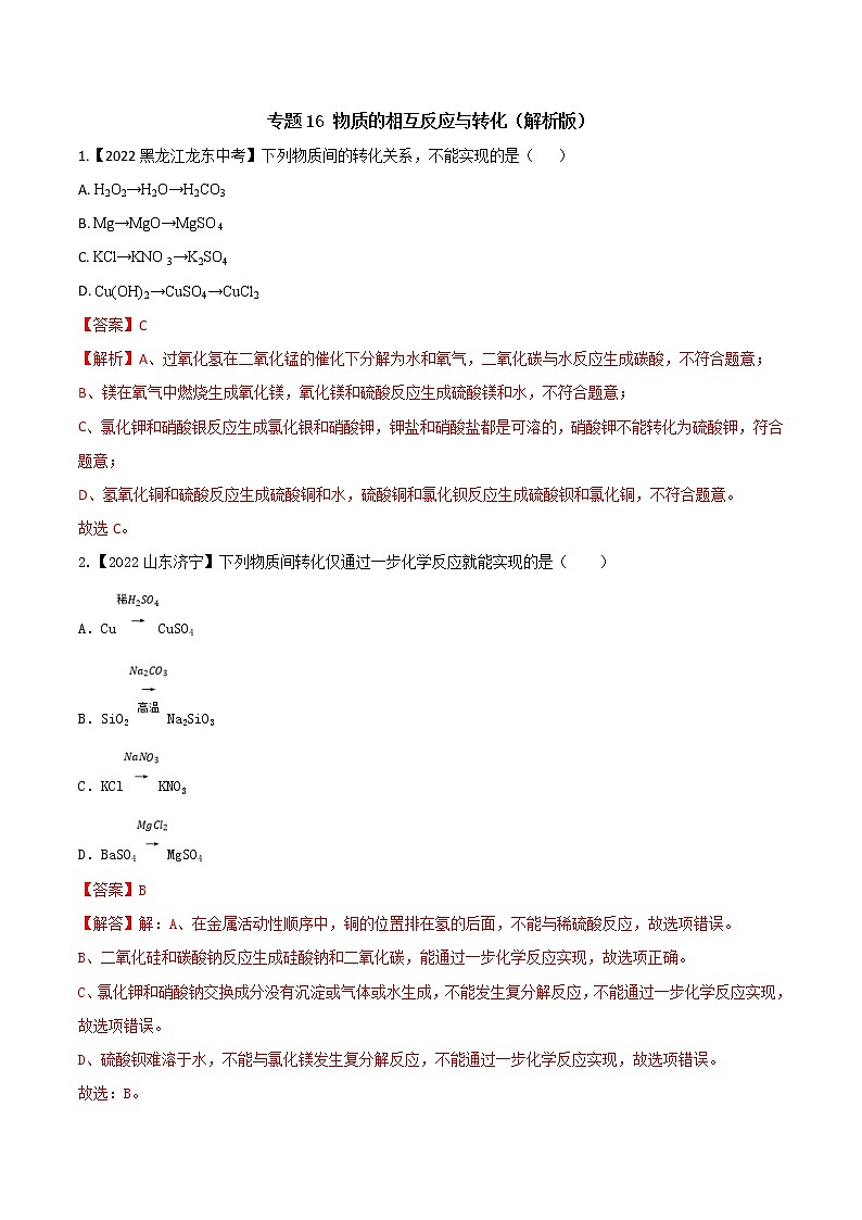 2022年中考化学真题分类汇编 专题16 物质的相互反应与转化(解析版)第1页