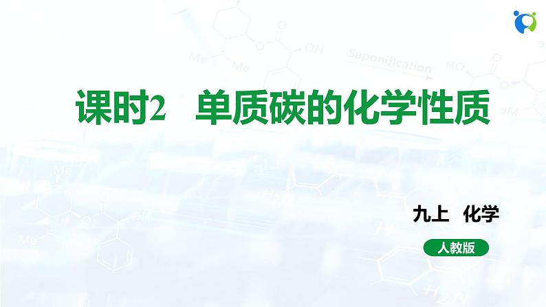 课时2 单质碳的化学性质第1页
