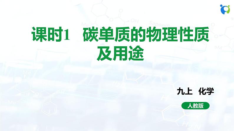 课时1 碳单质的物理性质及用途第1页
