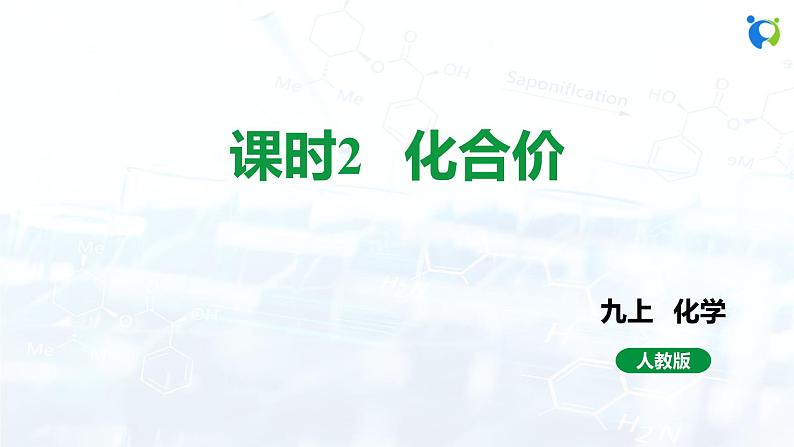 课时2 化合价第1页