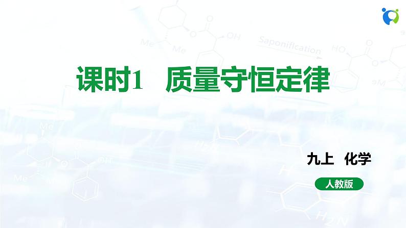 课时1 质量守恒定律第1页