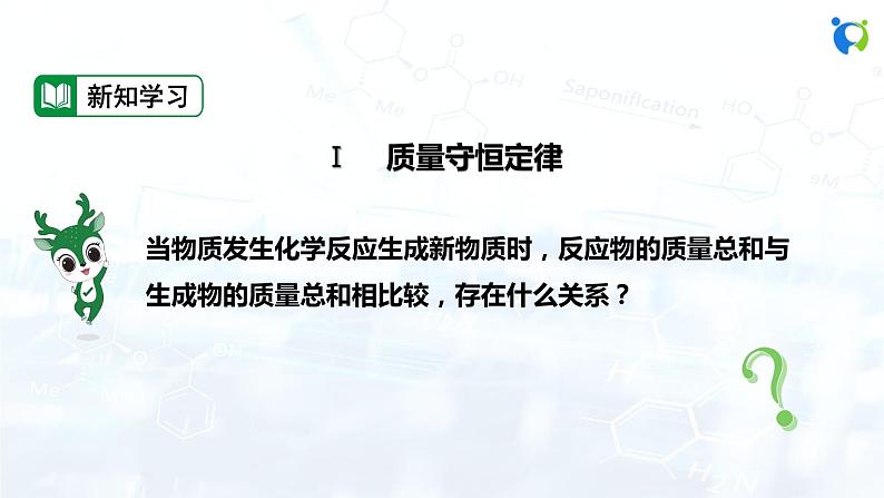 课时1 质量守恒定律第4页