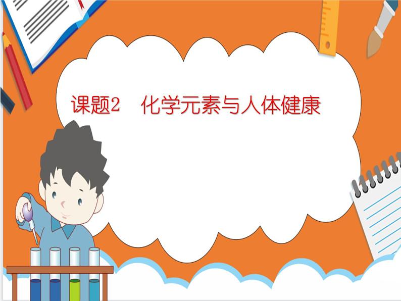 12.2化学元素与人体健康-课件(人教版)第1页