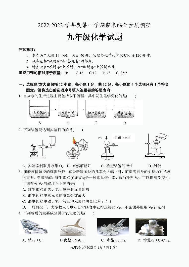 九年级化学试题第1页