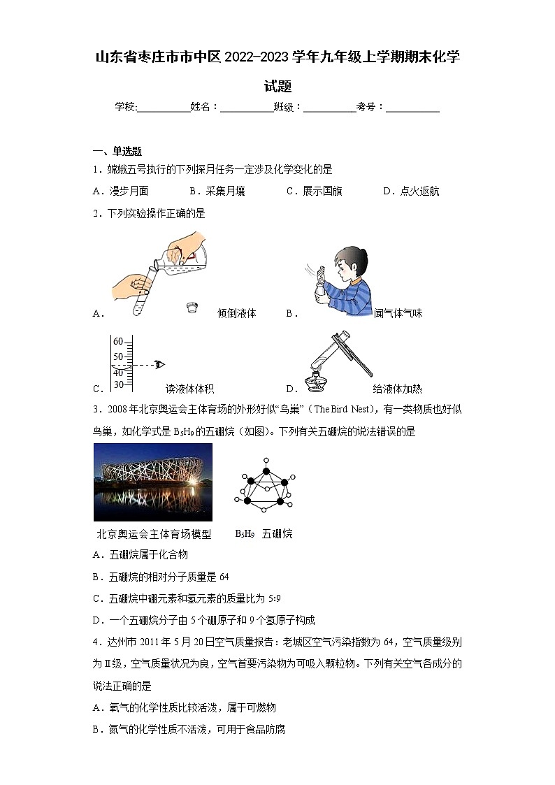山东省枣庄市市中区2022-2023学年九年级上学期期末化学试题(含答案)01