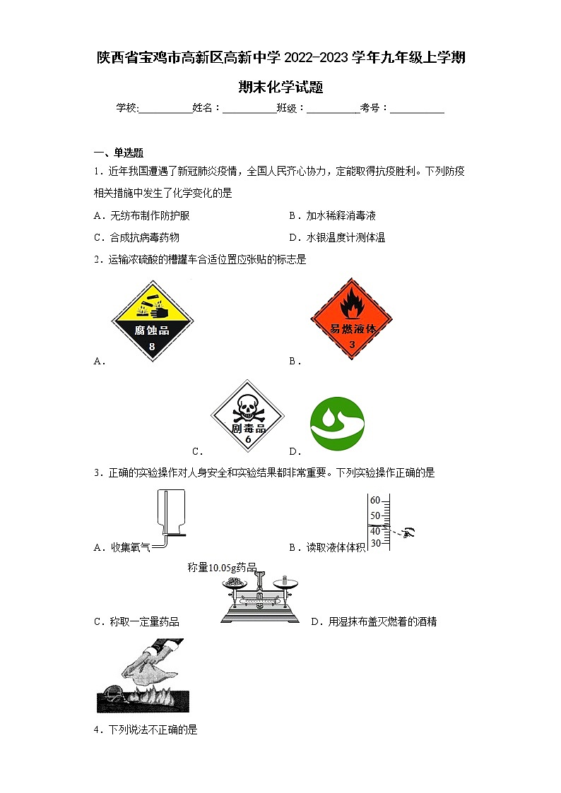 陕西省宝鸡市高新区高新中学2022-2023学年九年级上学期期末化学试题(含答案)第1页