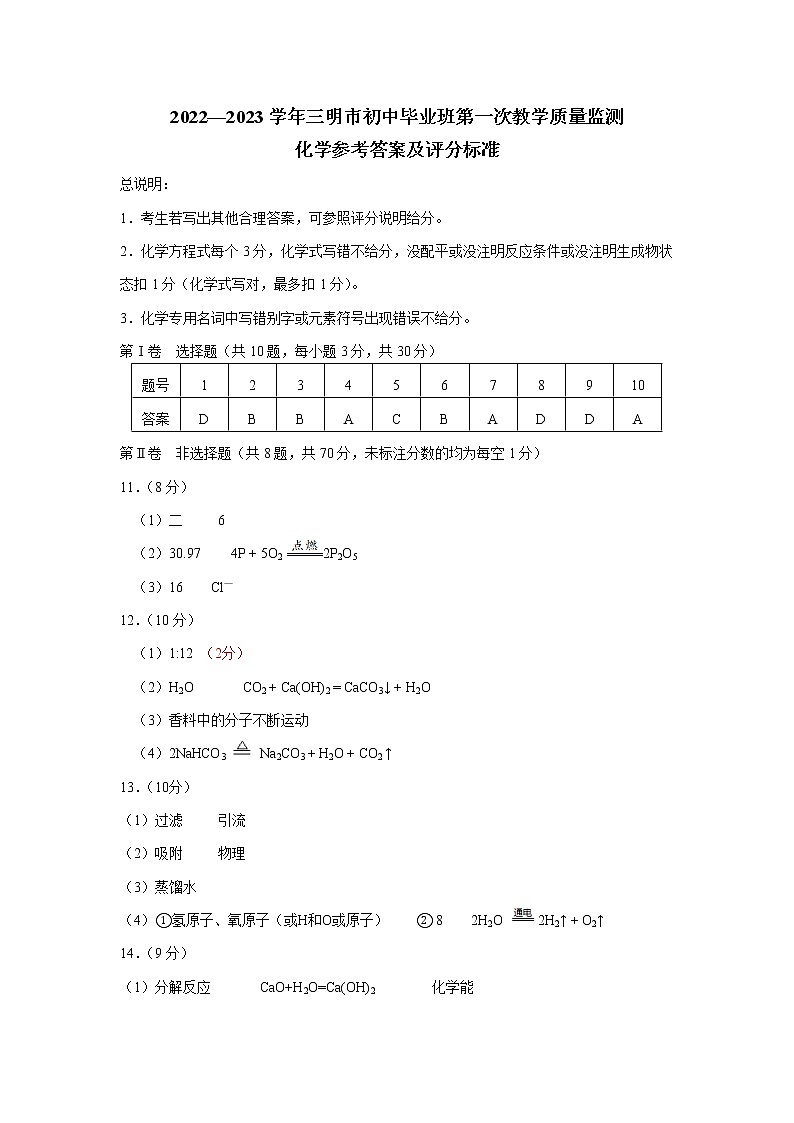 2022—2023学年三明市初中毕业班第一次教学质量监测-化学参考答案及评分标准(1)第1页