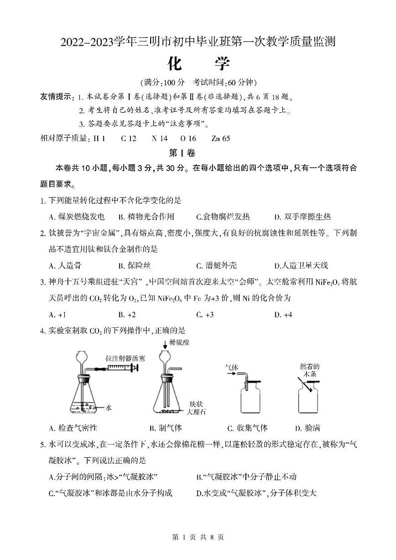 2022—2023学年三明市初中毕业班第一次教学质量监测-化学卷和参考答案及评分标准第1页