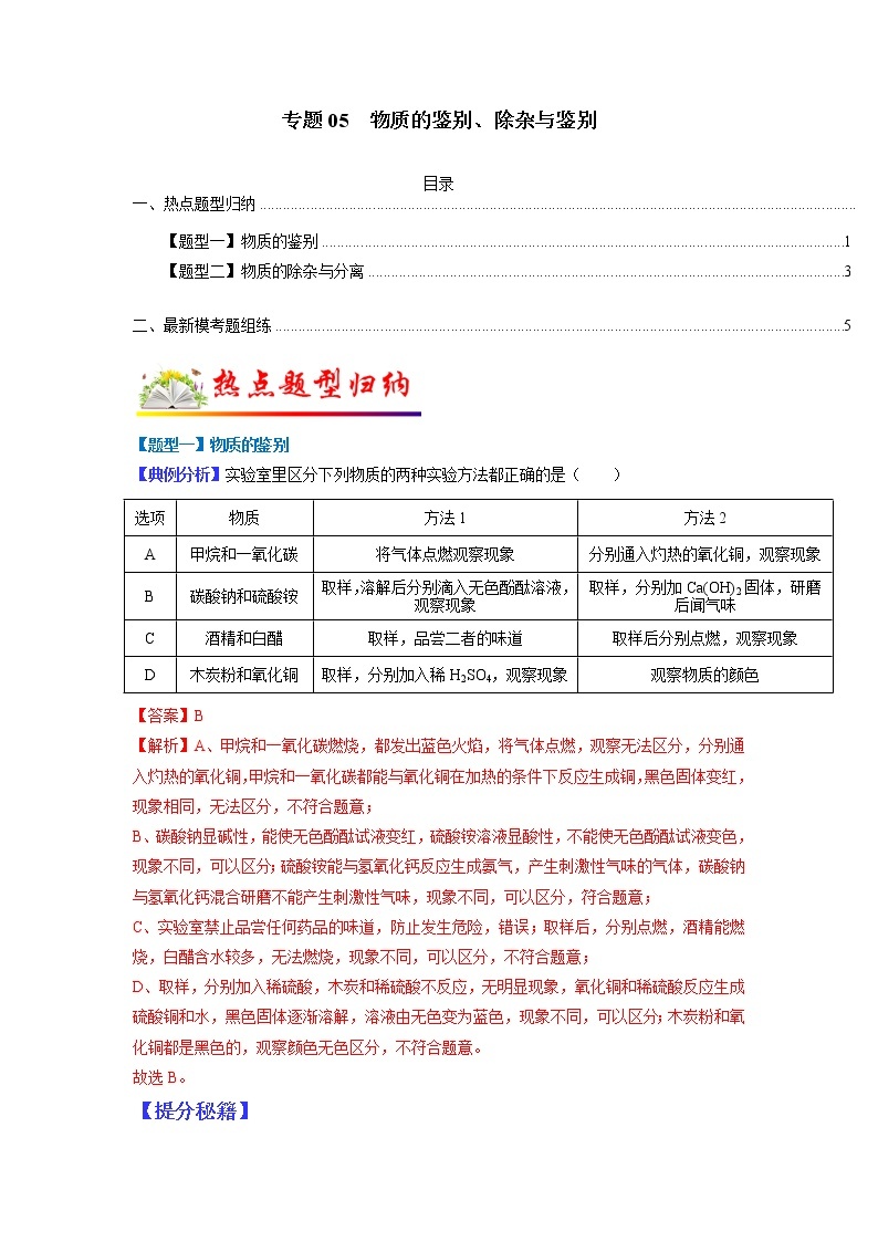 【江苏专用】2023年中考化学二轮重难点题型归纳与练习学案——专题04 实验方案的设计与评价 （原卷版+解析版）01