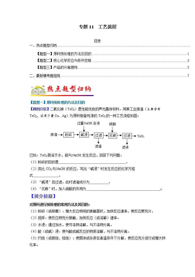 【江苏专用】2023年中考化学二轮重难点题型归纳与练习学案——专题11 工艺流程 （原卷版+解析版）01