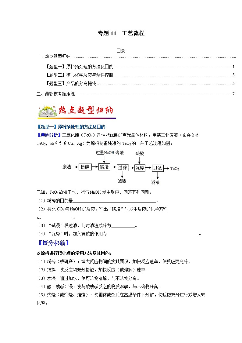 【江苏专用】2023年中考化学二轮重难点题型归纳与练习学案——专题11 工艺流程 (原卷版+解析版)01