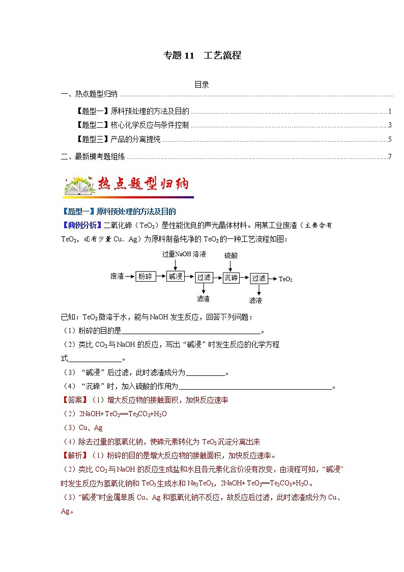 【江苏专用】2023年中考化学二轮重难点题型归纳与练习学案——专题11 工艺流程 (原卷版+解析版)01