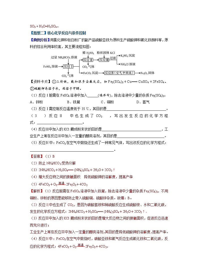 【江苏专用】2023年中考化学二轮重难点题型归纳与练习学案——专题11 工艺流程 (原卷版+解析版)03