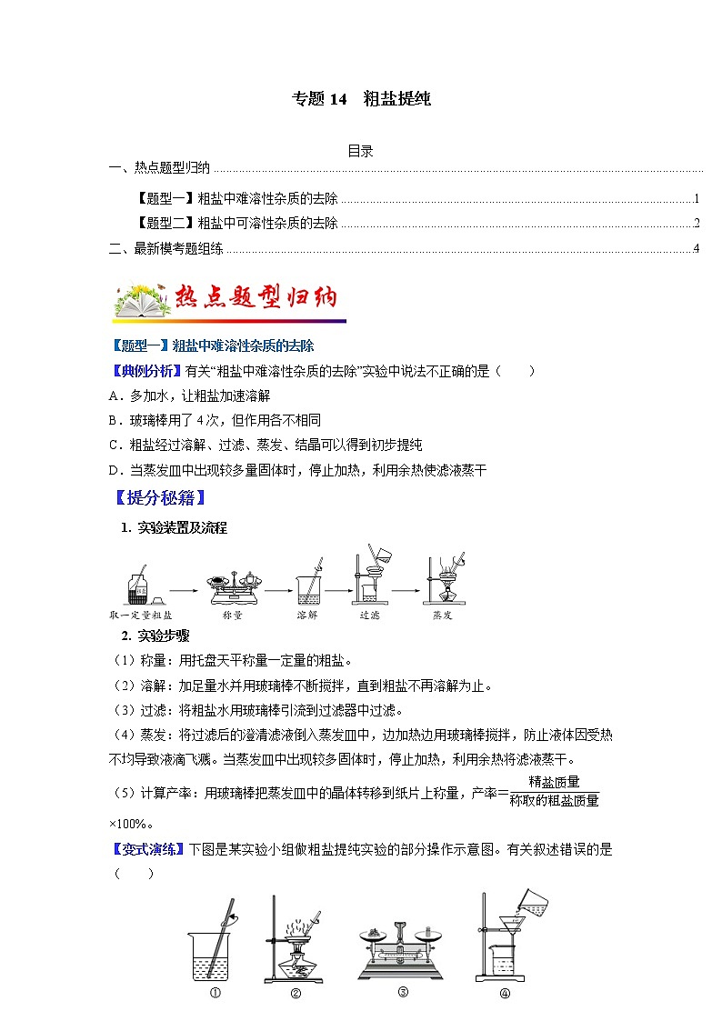【江苏专用】2023年中考化学二轮重难点题型归纳与练习学案——专题14粗盐提纯 (原卷版+解析版)01