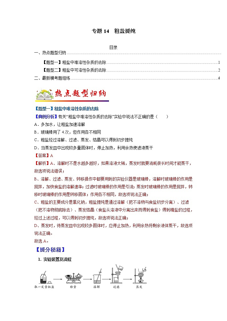 【江苏专用】2023年中考化学二轮重难点题型归纳与练习学案——专题14粗盐提纯 (原卷版+解析版)01