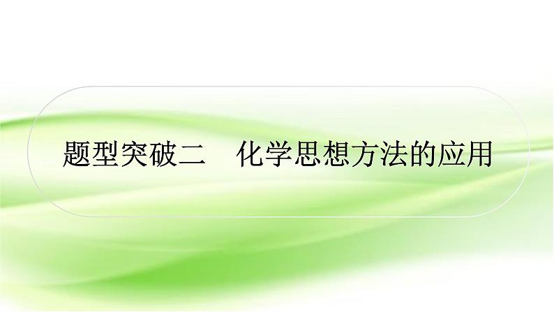 人教版中考化学复习题型突破二化学思想方法的应用作业课件01