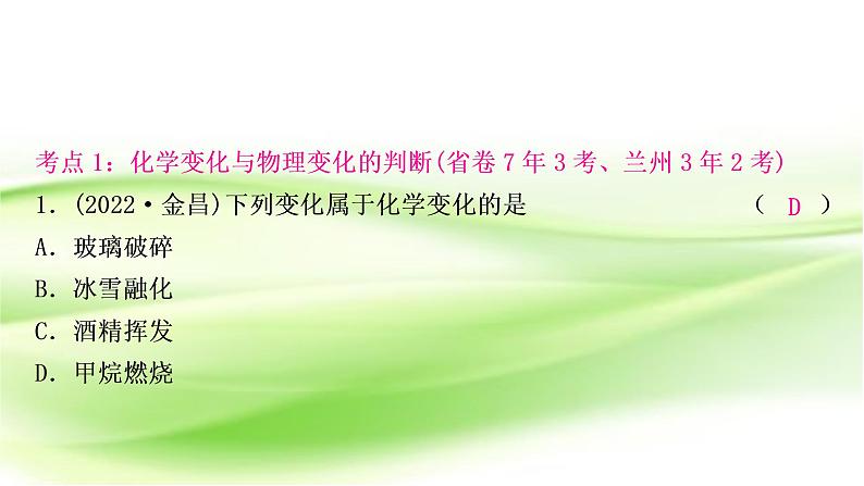 人教版中考化学复习第一单元走进化学世界第1课时物质的变化和性质作业课件04