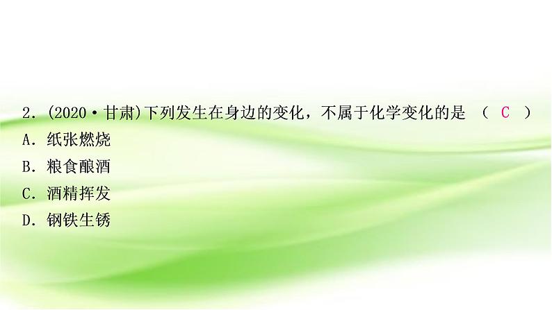 人教版中考化学复习第一单元走进化学世界第1课时物质的变化和性质作业课件05