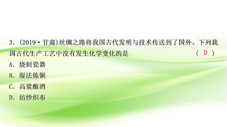 人教版中考化学复习第一单元走进化学世界第1课时物质的变化和性质作业课件06