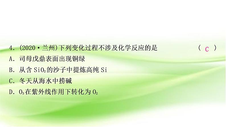 人教版中考化学复习第一单元走进化学世界第1课时物质的变化和性质作业课件07