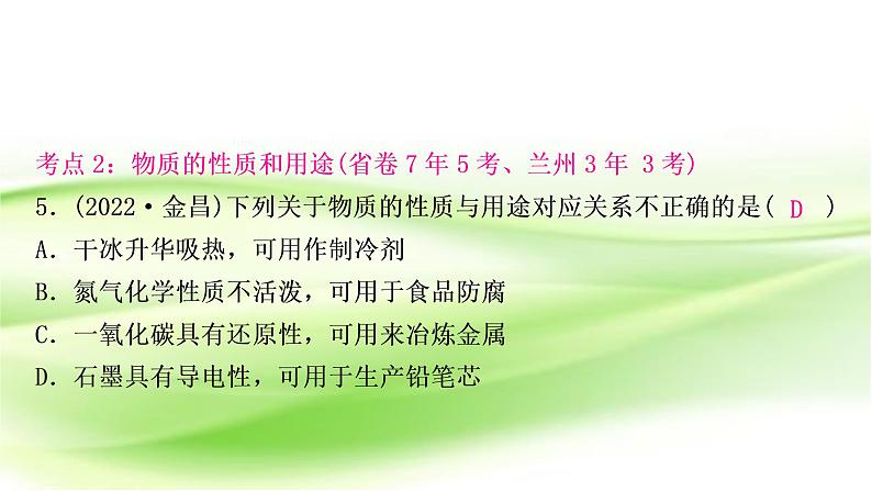 人教版中考化学复习第一单元走进化学世界第1课时物质的变化和性质作业课件08