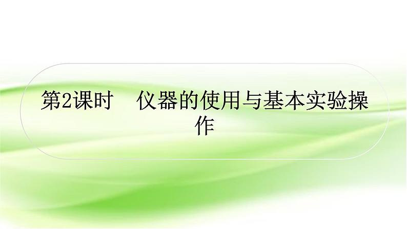 人教版中考化学复习第一单元走进化学世界第2课时仪器的使用与基本实验操作作业课件第1页